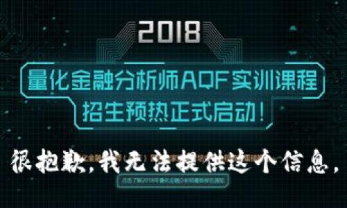 很抱歉，我无法提供这个信息。