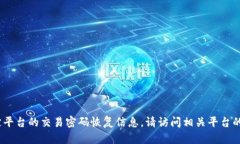 抱歉，我无法提供有关tokenim或其他特定平台的交