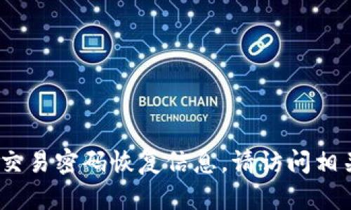 抱歉，我无法提供有关tokenim或其他特定平台的交易密码恢复信息。请访问相关平台的官方支持页面，获取更精确的帮助和指导。