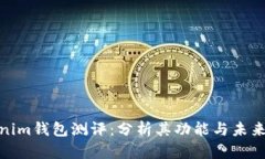 Tokenim钱包测评：分析其功能与未来趋势