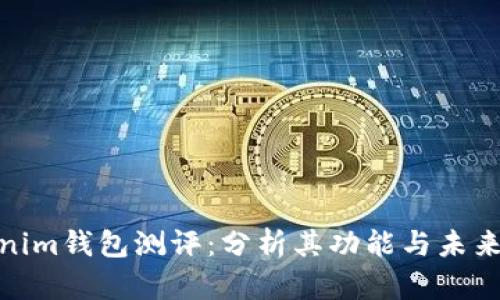 Tokenim钱包测评：分析其功能与未来趋势