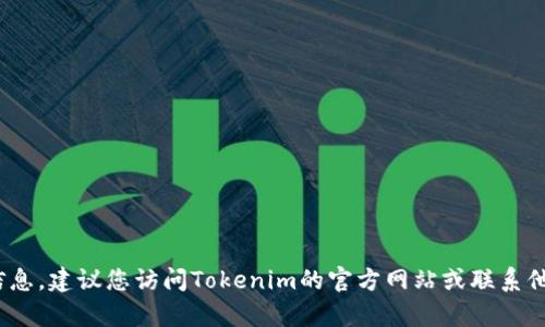 抱歉，我无法提供有关Tokenim提现的具体信息。建议您访问Tokenim的官方网站或联系他们的客户支持，以获取最新和最准确的信息。