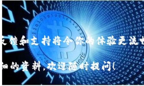 关于“tokenim”和“bitpie”，这两个词可能涉及加密货币和数字资产领域。为便于提供相关信息，以下是对这两个词的简要介绍以及相应的讨论。

### Tokenim是什么？

Tokenim 是一个数字资产服务平台，专注于为用户提供加密货币的管理、交易和存储功能。通过这个平台，用户可以方便地参与各种区块链项目，获取最新的数字资产信息或者进行交易。Tokenim 的特点是其用户友好的界面和强大的功能，能够满足新手和经验丰富的投资者的需求。

### BitPie是什么？

BitPie 是一个数字资产钱包，支持多种加密货币的存储和管理。它不仅提供安全的私钥管理，还具备方便的交易功能和区块链浏览器。BitPie 以其高度安全性和用户友好的设计，赢得了很多用户的青睐。用户可以通过 BitPie 钱包方便地管理他们的数字资产，并参与各种区块链项目。

### 这两个平台的比较

如果您在考虑选择 Tokenim 或 BitPie，以下是一些值得关注的比较点：

1. **安全性**：BitPie 在安全性方面有较强的表现，也提供冷钱包服务，确保用户资产的安全；而 Tokenim 则在平台的综合安全性上拥有自己的优势。
   
2. **用户体验**：Tokenim 以其简洁的界面和流畅的交易体验，被新手用户普遍称道；而 BitPie 则在技术细节上更为丰富，适合对安全性要求高的用户。

3. **货币支持**：两个平台都支持多种主流加密货币，但在支持的具体项目和币种方面可能有所不同，用户可以根据自己的需求来选择。

4. **交易费用**：这两个平台在交易费用方面也可能存在差异，关注用户的成本支出非常重要。

### 可能的问题

1. **Tokenim 和 BitPie 的优缺点是什么？**
2. **如何选择适合自己的数字资产管理平台？**

接下来，我会分别对这两个问题进行详细介绍。

Tokenim 和 BitPie 的优缺点是什么？
关于 Tokenim 和 BitPie 的优缺点，各有千秋。综合来看：br /
strongTokenim 优点：/strongbr /
- 用户友好的界面br /
- 实时行情更新，便于用户做出快速判断br /
- 包含多种区块链项目的信息，用户可以进行多方位的了解br /
br /
strongTokenim 缺点：/strongbr /
- 相较于一些老牌钱包，其知名度略低，需要用户多了解br /
- 在安全性上，和冷钱包相比可能更为脆弱br /
br /
strongBitPie 优点：/strongbr /
- 高度的安全性，尤其是冷存储功能br /
- 支持多种主流币种，功能全面br /
- 现有用户反馈良好，社区支持活跃br /
br /
strongBitPie 缺点：/strongbr /
- 新手用户使用上可能稍显复杂br /
- 交易费用结构可能略微影响用户体验

如何选择适合自己的数字资产管理平台？
选择数字资产管理平台需根据自己的需求来进行十分重要。以下是几条推荐的指导方针：br /
1. **安全性考量**：这应该是首要考虑的因素，确保你选择的平台提供强大的安全性保护措施（例如，冷钱包、双重认证等）。br /
br /
2. **用户体验**：平台的界面是否友好，是否容易上手。对于新用户来说，简单易用的界面将大大减轻学习成本。br /
br /
3. **费用结构**：尽量了解该平台的交易费用，隐藏收费等情况，这将有助于避免不必要的经济损失。br /
br /
4. **货币支持**：根据自己的投资需求选择支持的币种，确保平台能满足你的交易需求。br /
br /
5. **社区与支持**：活跃的用户社区和积极的技术支持能帮助你在遇到问题时快速解决。如果你有任何疑问，能够得到及时的反馈和支持将令你的体验更流畅。

希望这些信息能帮助你更好地理解 Tokenim 和 BitPie 这两个平台，并做出合适的选择。如果您有进一步的问题或需要更详细的资料，欢迎随时提问！