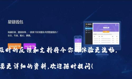 关于“tokenim”和“bitpie”，这两个词可能涉及加密货币和数字资产领域。为便于提供相关信息，以下是对这两个词的简要介绍以及相应的讨论。

### Tokenim是什么？

Tokenim 是一个数字资产服务平台，专注于为用户提供加密货币的管理、交易和存储功能。通过这个平台，用户可以方便地参与各种区块链项目，获取最新的数字资产信息或者进行交易。Tokenim 的特点是其用户友好的界面和强大的功能，能够满足新手和经验丰富的投资者的需求。

### BitPie是什么？

BitPie 是一个数字资产钱包，支持多种加密货币的存储和管理。它不仅提供安全的私钥管理，还具备方便的交易功能和区块链浏览器。BitPie 以其高度安全性和用户友好的设计，赢得了很多用户的青睐。用户可以通过 BitPie 钱包方便地管理他们的数字资产，并参与各种区块链项目。

### 这两个平台的比较

如果您在考虑选择 Tokenim 或 BitPie，以下是一些值得关注的比较点：

1. **安全性**：BitPie 在安全性方面有较强的表现，也提供冷钱包服务，确保用户资产的安全；而 Tokenim 则在平台的综合安全性上拥有自己的优势。
   
2. **用户体验**：Tokenim 以其简洁的界面和流畅的交易体验，被新手用户普遍称道；而 BitPie 则在技术细节上更为丰富，适合对安全性要求高的用户。

3. **货币支持**：两个平台都支持多种主流加密货币，但在支持的具体项目和币种方面可能有所不同，用户可以根据自己的需求来选择。

4. **交易费用**：这两个平台在交易费用方面也可能存在差异，关注用户的成本支出非常重要。

### 可能的问题

1. **Tokenim 和 BitPie 的优缺点是什么？**
2. **如何选择适合自己的数字资产管理平台？**

接下来，我会分别对这两个问题进行详细介绍。

Tokenim 和 BitPie 的优缺点是什么？
关于 Tokenim 和 BitPie 的优缺点，各有千秋。综合来看：br /
strongTokenim 优点：/strongbr /
- 用户友好的界面br /
- 实时行情更新，便于用户做出快速判断br /
- 包含多种区块链项目的信息，用户可以进行多方位的了解br /
br /
strongTokenim 缺点：/strongbr /
- 相较于一些老牌钱包，其知名度略低，需要用户多了解br /
- 在安全性上，和冷钱包相比可能更为脆弱br /
br /
strongBitPie 优点：/strongbr /
- 高度的安全性，尤其是冷存储功能br /
- 支持多种主流币种，功能全面br /
- 现有用户反馈良好，社区支持活跃br /
br /
strongBitPie 缺点：/strongbr /
- 新手用户使用上可能稍显复杂br /
- 交易费用结构可能略微影响用户体验

如何选择适合自己的数字资产管理平台？
选择数字资产管理平台需根据自己的需求来进行十分重要。以下是几条推荐的指导方针：br /
1. **安全性考量**：这应该是首要考虑的因素，确保你选择的平台提供强大的安全性保护措施（例如，冷钱包、双重认证等）。br /
br /
2. **用户体验**：平台的界面是否友好，是否容易上手。对于新用户来说，简单易用的界面将大大减轻学习成本。br /
br /
3. **费用结构**：尽量了解该平台的交易费用，隐藏收费等情况，这将有助于避免不必要的经济损失。br /
br /
4. **货币支持**：根据自己的投资需求选择支持的币种，确保平台能满足你的交易需求。br /
br /
5. **社区与支持**：活跃的用户社区和积极的技术支持能帮助你在遇到问题时快速解决。如果你有任何疑问，能够得到及时的反馈和支持将令你的体验更流畅。

希望这些信息能帮助你更好地理解 Tokenim 和 BitPie 这两个平台，并做出合适的选择。如果您有进一步的问题或需要更详细的资料，欢迎随时提问！