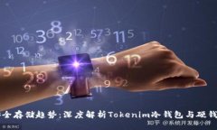 未来数字货币安全存储趋势：深度解析Tokenim冷钱