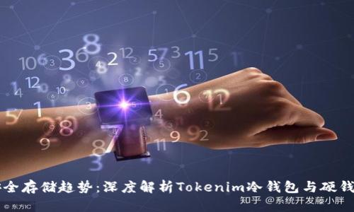 未来数字货币安全存储趋势：深度解析Tokenim冷钱包与硬钱包的区别与发展