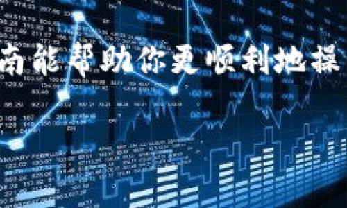 导入币到 Tokenim 的具体步骤可能会有所不同，具体取决于你使用的钱包类型和所涉及的加密货币。不过，以下是一个通用的步骤指南，可以帮助你了解如何在 Tokenim 平台上导入币。

### 第一步：注册或登录 Tokenim

创建账号
如果你还没有 Tokenim 账号，首先需要访问 Tokenim 的官网进行注册。填写必要的信息，如电子邮件地址和密码，并完成身份验证。

登录账号
在注册成功后，使用你的电子邮件地址和密码登录 Tokenim 账号。

### 第二步：选择导入币的选项

进入钱包管理页面
登录后，导航至钱包管理页面，你可能会看到“导入币”或“添加资产”的选项。点击该选项，准备开始导入过程。

### 第三步：选择币种并获取钱包地址

选择要导入的币种
在钱包管理页面，上面会列出支持的各种加密货币选择。选择你需要导入的币种，比如以太币（ETH）或比特币（BTC）。

获取你的钱包地址
在 Tokenim 中，你需要找到对应币种的钱包地址。点击所选币种后，平台会显示你的钱包地址，通常是一个长串字母和数字的组合。你需要复制这个地址，以便将要导入的币发送到这里。

### 第四步：从外部钱包发送币

打开你的外部钱包
无论你使用的是硬件钱包、软件钱包还是中心化交易所，打开你的外部钱包，准备发送币到 Tokenim。

发送币
在外部钱包中，找到发送功能，输入之前复制的 Tokenim 钱包地址，输入要发送的币数量，确认无误后点击发送。

### 第五步：确认到账

等候交易确认
从外部钱包发送币后，通常需要等待网络确认。这段时间可能会有延迟，具体时间取决于网络状况和所涉及币种的交易速度。

查看 Tokenim 钱包余额
等待几个区块确认后，你可以回到 Tokenim 中查看你的钱包余额，确认币是否成功到账。

### 可能相关的问题

1. 如果币没有到账，我该怎么办？
首先，不必惊慌。确认你输入的 Tokenim 地址是否正确，再查看交易记录，确认交易状态。如果看到账户显示为“待确认”或“成功”，但 Tokenim 中没有反映出余额，可能是网络拥堵，可以稍等片刻，通常会在一定时间内到账。

2. Tokenim 支持哪些币种？
Tokenim 一般会支持主流币如 Bitcoin、Ethereum、Litecoin 及一部分新兴的代币，具体各币种的支持情况可查看 Tokenim 官网的币种列表，或在钱包管理页面查找。

### 结语

导入币到 Tokenim 并不是一件复杂的事情，只要按照步骤进行，大家都能够顺利完成。希望这篇指南能帮助你更顺利地操作！

如果有任何其他细节需要澄清或具体帮助，请告诉我！我真心期待能够帮到你。