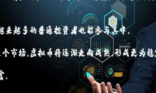 未来虚拟币市场发展趋势：投资比特币的潜力分析
虚拟币, 比特币, 投资趋势, 加密货币/guanjianci

前言：虚拟币市场的崛起
随着科技的进步，虚拟币市场正以前所未有的速度发展。比特币作为最早的加密货币，自2009年诞生以来，逐渐从一种小众的金融工具发展成为人们普遍关注的投资资产。大家对比特币的热情与日俱增，尤其是在全球经济波动加剧的今天，越来越多的投资者开始关注如何使用虚拟币购买比特币，探索这一投资渠道是否能带来可观的收益。

虚拟币的定义和运作机制
在深入了解虚拟币买比特币之前，我们需要知道什么是虚拟币。虚拟币，或称为加密货币，是一种依赖于密码学技术来保障交易安全并控制新单位生成的数字资产。这些币种通常基于区块链技术，区块链是一种具有去中心化、不可篡改的特性，使得每一笔交易都可以追溯，并且透明可查。

比特币是最知名的虚拟币之一，其背后的创新技术和去中心化理念吸引了大量关注。人们使用虚拟币进行交易或投资，其过程包含了多种技术手段和交易平台。从比特币交易所到钱包服务，整个生态圈逐渐成熟，为投资者提供了丰富的选择。

虚拟币市场的现状和未来发展趋势
近年来，虚拟币市场的波动性引发了广泛的讨论。数据显示，尽管市场起伏不定，但总体来看，比特币及其他虚拟币的市值仍在不断增长。投资者们普遍认为，未来虚拟币市场将迎来更加广泛的应用场景，包括跨境支付、资产管理及数字身份等领域。

我们可以看到，越来越多的机构和个人投资者开始将虚拟币视为一种重要的资产配置工具。特别是在传统金融市场疲软的背景下，比特币作为一种数字避险资产的地位愈发凸显。

怎样用虚拟币购买比特币？
如果你对投资比特币感兴趣，那么如何使用虚拟币购买比特币便成了一个重要的话题。首先，你需要选择一个可靠的交易平台，注册账户，并完成身份验证。然后，将你的虚拟币存入交易平台提供的钱包中。

在交易界面，你可以选择买入比特币的数量，并使用你持有的虚拟币进行支付。随着交易的完成，你的比特币将自动转入你的账户。这种便捷的交易方式让越来越多的人参与到比特币投资中来。

比特币投资的利与弊
尽管比特币的投资潜力显而易见，但在决定投资之前，我们也应全面考虑其潜在的风险与挑战。

strong优势：/strong比特币作为一种有限供应的资产，其数量受到严格控制，这为其价值的长期增长提供了基础。此外，越来越多的商家和机构接受比特币作为支付方式，使得其实用性不断提升。

strong劣势：/strong另一方面，比特币市场的高波动性和监管政策的不确定性使投资者面临着一定风险。相对较新的技术和市场结构也可能给投资者带来困扰。

投资比特币的心理准备
投资比特币不仅仅是资金的投入，还涉及到心理的调适。在经历突如其来的市场波动时，保持冷静和理性是非常重要的。我真心觉得，保持开放的心态，去学习和适应这个快速变化的市场，是每一个投资者都需要面对的挑战。

与虚拟币相关的常见问题

h4问题1：投资比特币需要什么样的技术知识？/h4
许多人担心自己在技术上是否足够熟悉，以进行比特币的投资。实际上，基本的知识和对市场的理解就足够了。我有点遗憾，因为不少人过于焦虑，以至于错过了这个投资机会。投资比特币，建议学习一些基础知识，比如如何使用钱包、了解区块链的基本原理和交易平台的操作流程，这样可以帮助你快速入门。

h4问题2：比特币的法律和监管前景如何？/h4
法律和监管对虚拟币市场的影响不可小觑，这也是很多人对投资比特币犹豫不决的原因之一。不同国家对加密货币的态度各异，有些国家积极鼓励，而有些则采取严格监管的态度。对于这点，我深有体会，因为市场的变化往往会影响投资者的决策。因此，关注各国的相关政策动向，是保护自己投资利益的重要一步。

结语：虚拟币投资的冒险与机遇
虚拟币市场的变化总是令人瞩目，尤其是比特币这样的先锋，其未来依然充满了变数和机遇。在这个数字化时代，投资比特币不再是少数人的特权，越来越多的普通投资者也能参与其中。

虽然市场高波动和法律不确定性让人感到担忧，但通过学习和合理的风险控制，每个人都可以找到适合自己的投资方式。我相信，随着更多人加入这个市场，虚拟币将逐渐走向成熟，形成更为稳定的投资环境。

总之，无论你是新手还是老手，进行虚拟币投资时，务必要保持一颗开放和谨慎的心。希望大家都能在这个充满机遇的市场中，找到自己的幸福与财富。