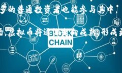 未来虚拟币市场发展趋势