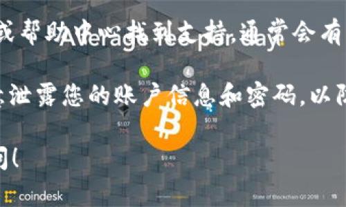 要激活和使用TokenIM，您可以按照以下步骤操作：

### 1. 下载并安装
首先，您需要从官网或应用商店下载TokenIM应用程序。适用于Android和iOS系统，您可以根据自己的设备选择合适的版本进行安装。

### 2. 注册账户
安装完成后，打开TokenIM应用。您需要注册一个新账户。通常可以选择邮箱注册或手机号注册，根据指引填写相关信息，创建您的账户。

### 3. 设置安全措施
在账户注册完成后，为了保护您的资金安全，建议您设置一些安全措施，比如启用两步验证（2FA）、设置交易密码等。

### 4. 充值资金
账户激活后，您需要为您的TokenIM账户充值。可以通过银行转账、信用卡、数字货币等多种方式充值。确保选择合适的方法并遵循指示完成充值。

### 5. 上线使用
资金到账后，您就可以开始使用TokenIM了。这包括发送和接收数字货币、进行交易、查看资产等。

### 6. 找到社区支持
如使用过程中有任何疑问，可以在TokenIM的社区、论坛或帮助中心找到支持，通常会有用户和管理员提供解决方案或建议。

确保您在使用TokenIM的过程中时刻保持警惕，不要随意泄露您的账户信息和密码，以防止潜在的安全风险。

如果您有更多具体问题或想要了解的细节，欢迎继续询问！