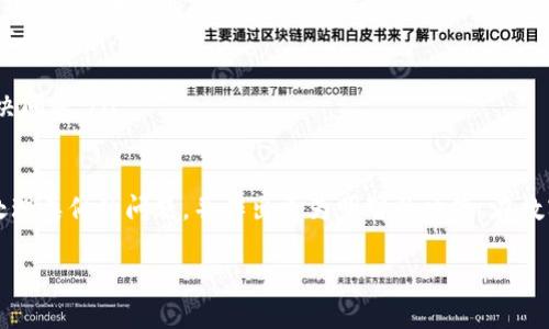 关于Tokenim不支持卖出的情况，可能涉及多方面的原因和细节。如果你对这个问题有兴趣，可以详细了解一些背景信息以及可能的解决方案。

### Tokenim不支持卖出的原因分析

#### 什么是Tokenim？
Tokenim是一个相对较新的加密货币交易平台，其目标是为用户提供一个安全、便捷的数字资产交易环境。由于市场需求的变化和技术的不断发展，Tokenim也在不断调整和其交易服务。然而，一些用户可能会遇到“不能卖出”的问题，这通常会引起不少困惑。

#### 为何会出现“不能卖出”的情况？
首先，Tokenim不支持卖出可能有几种原因，包括但不限于以下几点：
ul
    listrong账户设置问题：/strong有可能是用户的账户还没有完成身份认证或其他设置，导致无法进行卖出交易。/li
    listrong市场流动性不足：/strong在某些情况下，如果一项资产的市场流动性不足，即买入的用户较少，那么卖出交易可能无法迅速成交。/li
    listrong平台维护或更新：/strong交易平台为了提升服务质量，有时需要进行系统维护或升级，这可能导致在此期间无法进行卖出。/li
    listrong交易对限制：/strongTokenim可能对某些交易对有特定的限制，用户应该确认所持资产是否能够进行卖出操作。/li
/ul

#### 如何解决Tokenim不支持卖出的问题？
如果你在Tokenim上遇到了无法卖出的情况，以下是一些可能的解决方案：
ul
    listrong检查账户状态：/strong确保你的账号已完成所有必要的身份验证和设置。如果未完成，按照平台的提示进行操作。/li
    listrong查看交易对信息：/strong确认你所持有的资产是否在可交易的范围内，访问Tokenim官方网站查阅相关信息。/li
    listrong联系客户服务：/strong如果以上步骤无法解决问题，建议直接联系Tokenim的客服团队。他们能够提供详细的支持和解决方案。/li
    listrong关注平台公告：/strong定期查看平台的公告和消息，了解维护时间和重开时间。/li
/ul

### 可能相关的问题讨论

#### 1. 为什么Tokenim会存在流动性不足的问题？
真心觉得流动性不足的问题在任何交易所都不是罕见的，尤其是在市场波动性较大的时候。Tokenim作为一个新兴的平台，其知名度和用户基础可能还不够成熟，导致某些交易对的活跃度不足。
流动性不足可能会导致交易延迟、价格波动加大，甚至可能无法完成交易。因此，用户在选择交易平台时，可以查看其市场的活跃度和用户评价。
此外，流动性还与市场整体行情有很大关系。比如在熊市中，很多用户可能会选择观望，导致买入和卖出的订单减少，从而引发流动性不足的问题。

#### 2. 如何选择合适的交易平台以避免类似问题？
选择合适的交易平台是每个投资者都应该认真考虑的一件事。在这方面，有点遗憾的是，很多用户在初始选择时可能过于关注手续费等因素，而忽视了平台的流动性和安全性。
以下是几条建议，帮助你选择一个更合适的数字资产交易平台：
ul
    listrong流动性分析：/strong在选择平台前，可以通过查阅一些行情网站，分析不同平台的流动性情况，选择那些拥有较高交易量的平台。/li
    listrong用户评价：/strong可以通过社交平台和社区了解其他用户对平台的评价，避开那些口碑不佳的平台。/li
    listrong安全性考虑：/strong确保平台拥有良好的安全措施，能够保障用户资产的安全。/li
    listrong客户服务质量：/strong一个优秀的平台应该提供迅速且有效的客户支持服务，帮助用户解决问题。/li
/ul

总的来说，Tokenim不支持卖出可能是由多方面的因素引起的。了解这些背景信息，能够帮助用户更好地处理类似的问题，并作出更为明智的决策。在数字货币投资中，保持警惕，选择合适的平台，总能让投资过程更为顺畅。 

如果你还有其他困惑或者想法，欢迎随时讨论！