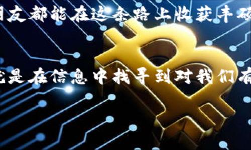    FIR虚拟币的未来发展与趋势：投资者应该关注什么？  / 

 guanjianci  FIR虚拟币, 数字货币, 投资趋势, 区块链  /guanjianci 

 FIR虚拟币简介 
 在数字货币的洪流中，FIR虚拟币以其独特的价值 Proposition 突围而出，吸引了越来越多投资者的关注。随着区块链技术的迅速发展和主流金融市场的逐步采用，FIR虚拟币无疑是未来投资领域的重要组成部分。 

 相较于诸如比特币或以太坊等其他知名虚拟币，FIR虚拟币可能并不如这些巨头那般炙手可热，但它在特定市场中所提供的独特优势使其值得我们深入探讨。比如，FIR通过其创新的技术方案，不仅增强了交易的安全性，还通过社区驱动的治理机制，极大提高了用户参与感和信任度。 

 FIR虚拟币的市场潜力 
 为什么大家都在谈论FIR？让我们从几个关键因素来分析它的市场潜力。首先，FIR以其透明安全的特性，吸引了众多希望在技术上寻求突破的投资者。其次，FIR的团队拥有丰富的区块链技术背景，这为项目的可持续性提供了保障。此外，它也在积极拓展应用场景，比如在物联网和供应链管理等领域，正逐步展示出其广阔的应用前景。 

 FIR虚拟币的技术优势 
 技术是FIR虚拟币成功的核心之一。相较于传统金融系统，FIR利用分布式账本技术，实现了实时交易与清算，大幅提高了交易效率。同时，FIR采用独特的共识机制，确保交易的安全性和透明度。这种技术上的优势，使得FIR在许多用户眼中，成为一个具备长期投资价值的优质项目。 

 FIR虚拟币的投资趋势 
 在投资者日益理性的今天，FIR虚拟币的表现如何呢？投资者们往往关注的是其未来的增长潜力和市场需求。根据现有的数据和市场反馈，FIR在短期内表现出色，其价值从发布以来稳步上涨。同时，随着市场的逐步成熟，越来越多的行业开始重视数字货币的应用，因此，FIR也可能借此迎来新的发展机遇。 

 可能的挑战和风险 
 虽然前景一片光明，但FIR虚拟币也面临着不少挑战和风险。首先，市场竞争激烈，其他虚拟币的崛起可能对其构成压力。其次，政策法规的不确定性对整个数字货币市场也是一个潜在的风险。因此，对于投资者来说，保持警惕，时刻关注市场动态是非常重要的。 

 如何评估FIR虚拟币的投资价值？ 
 评估一个数字货币的投资价值，不仅仅要看其当前的市场表现，还应着眼于其长远的发展潜力。FIR虚拟币的投资者可以关注以下几个方面： 
ul
    li团队背景：FIR的开发团队是否具有丰富的行业经验？他们的技术实现是否具备可行性和创新性？/li
    li社区支持：FIR的社区是否活跃？用户的参与度和信任度可以直接影响到币价的稳定性。/li
    li应用场景：FIR是否在真实场景中得到了应用？其是否能够解决目前市场上存在的问题？/li
    li市场反馈：分析投资者对FIR的反馈，了解其在市场中的认可度和潜在的发展空间。/li
/ul

 可能的相关问题 
h4 问题一：FIR虚拟币的安全性如何？ /h4
 安全性一直是数字货币投资者最为关心的问题之一。对于FIR虚拟币来说，其基于区块链技术的去中心化特性为安全性提供了保障。每一笔交易都在分布式账本上实时记录，这意味着它几乎不可能被篡改。在此基础上，FIR还采用了多重验证和加密技术，进一步增强了其安全性。 

 当然，投资者还需提高自己的安全意识，例如妥善管理个人密钥，使用安全的钱包等。真心觉得，保护好自己的投资安全是每位投资者的责任，而FIR也通过其技术在一定程度上为我们提供了保障。 

h4 问题二：FIR虚拟币投资的适合人群有哪些？ /h4
 投资FIR虚拟币最适合那些对新兴技术保持开放态度、愿意承受一定风险的投资者。尤其是那些关注区块链技术及其应用前景的人，更应积极参与。若您是刚刚接触数字货币的新手，可能需要多花些时间进行研究与学习，确保您对这个市场有充分的了解。 

 有点遗憾的是，许多人因为缺乏信心或者对数字货币市场的不了解而错过了这次巨大的投资机会。因此，我很鼓励大家花时间去了解FIR虚拟币，深入研究它的技术优势和市场潜力。 

 未来展望 
 总的来说，FIR虚拟币在数字货币领域展现出了强大的生命力与潜力。随着市场不断的发展与扩展，FIR将有机会在不同领域发挥更重要的作用。从技术创新到市场认可，FIR都有可能成为未来数字货币的关键玩家之一。 

 最后，作为一位投资者，我们可以从中吸取到的经验是：无论市场如何波动，保持理性与敏锐的洞察力才是通向成功的关键。希望每位关注FIR虚拟币的朋友都能在这条路上收获丰硕的果实。 

 结语 
 在瞬息万变的数字货币市场中，FIR虚拟币以其独特的优势和广阔的前景，吸引着越来越多的目光。投资的旅程总是充满了挑战与机遇，而我们能做的，就是在信息中找寻到对我们有利的点，做出明智的决策。真心希望，未来的每一个数字货币投资者都能在这条路上不再迷茫，找到适合自己的方向。 

 让我们一起期待FIR虚拟币和整个数字货币行业的美好未来吧！ 