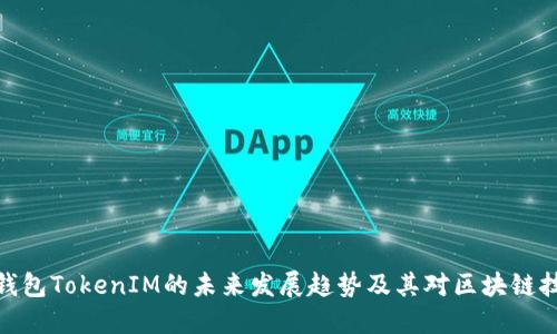 探讨数字钱包TokenIM的未来发展趋势及其对区块链技术的影响