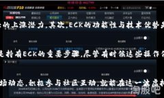   ECK虚拟币的未来发展趋势