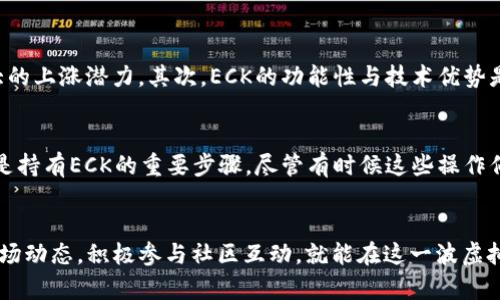   ECK虚拟币的未来发展趋势分析与市场前景展望 / 
 guanjianci ECK虚拟币, 虚拟货币, 区块链技术, 数字资产 /guanjianci 

导言
近年来，虚拟货币的崛起引发了全球范围内的关注。而在这样的浪潮中，ECK虚拟币作为一款新兴的数字资产，其未来的发展趋势更是值得深思。作为一个爱好者，我真心觉得，了解ECK虚拟币的潜力与前景，不仅能帮助我们把握投资机会，更能使我们在数字经济的大潮中立于不败之地。本文将详细探讨ECK虚拟币的特点、发展潜力以及我们在其中能找到的机会。

ECK虚拟币的基本概述
ECK虚拟币是基于区块链技术的一种数字货币，其设计初衷在于提供一个更加安全、高效的交易平台。与传统货币相比，ECK虚拟币的交易速度更快，费用更低，这也是其受到热捧的原因之一。通过去中心化的机制，ECK能够有效避免传统金融系统中的许多弊端。

ECK虚拟币的技术优势
ECK虚拟币不仅仅是一种交易工具，更是区块链技术的结晶。其主要技术优势可以从以下几个方面体现：
ul
    listrong安全性：/strongECK虚拟币采用了高级加密算法，确保交易的安全和匿名性。这意味着用户的隐私得到了充分保护，极大增加了人们对于使用虚拟币的信任度。/li
    listrong高效性：/strong由于利用了分布式账本记录，ECK的交易确认时间显著低于许多其他数字货币，极大提高了交易的流畅性与实时性。/li
    listrong可扩展性：/strongECK设计上考虑到了未来的发展，通过不断网络协议，这使得ECK有能力应对日愈增长的交易需求。/li
/ul

ECK虚拟币的发展趋势
走在数字货币发展的最前沿，ECK虚拟币展现了几种明显的发展趋势：
ul
    listrong市场接受度提升：/strong随着越来越多的商家接受虚拟币支付，ECK的使用场景将不断扩大。作为一名普通用户，我非常期待能在日常购物中见到ECK的身影，这将极大地方便我们的生活。/li
    listrong法规的逐步完善：/strong各国对于虚拟货币的监管政策正在趋向成熟，ECK在合规化的道路上也会走得更加稳健。我有时会感到一点遗憾，因为合规过程中的不确定性可能影响市场反应，但是长远看这是一个良好的发展方向。/li
    listrong技术创新迭代：/strong随着区块链技术的不断进步，ECK也将不断进行技术创新，以提升其使用体验和安全性。每一次的更新换代，都是向更好未来迈出一步。/li
    listrong全球化布局：/strongECK未来可能不仅停留在国内市场，它有望拓展至国际市场，获取更多的用户。这种全球化的发展策略，将让ECK获得更多认知度和使用率。/li
/ul

ECK虚拟币的市场前景
作为一种新兴的资产，ECK虚拟币的市场前景备受关注。可以预见，以ECK为代表的虚拟币市场将在未来几年中继续蓬勃发展。
ul
    listrong投资机会：/strong随着ECK的逐步成熟，投资者将涌向这一市场。持有ECK的用户可能会通过其价格波动获得可观的收益。我真心认为，理智的投资姿态将是参与ECK市场的关键。/li
    listrong合作创新：/strongECK与传统金融机构的合作模式正在被探索，未来可能会出现更多关乎ECK的创新金融产品。这样的合作对于提升ECK的接受度有着重要影响。/li
    listrong社区支持：/strongECK拥有活跃的社区支持，这对币种的推广和发展至关重要。作为一个参与者，我认为有必要积极参与社区互动，分享经验和反馈意见。/li
/ul

可能相关问题一：ECK虚拟币的投资价值如何？
投资任何一种虚拟币都伴随着风险，但ECK虚拟币的独特优势让我对其未来形势非常看好。首先，ECK的市场流通量尚处于相对低谷，这意味着其价格还有较大的上涨潜力。其次，ECK的功能性与技术优势是提升其价值的重大因素。诚然，投资虚拟币需谨慎，但我对ECK的未来充满期待。

可能相关问题二：如何安全地持有ECK虚拟币？
安全地持有ECK虚拟币也是每个投资者需要重视的问题。使用硬件钱包存储ECK，可以有效降低被盗的风险。此外，定期更新密码、启用双重认证等安全措施也是持有ECK的重要步骤。尽管有时候这些操作似乎多余，但我认为，安全才是投资成功的基石。

总结
总而言之，ECK虚拟币凭借其独特的技术优势和良好的市场前景，展现出众多潜在的发展机会。虽然在投资过程中可能面临风险，但只要我们保持理智，关注市场动态，积极参与社区互动，就能在这一波虚拟币热潮中赢得一席之地。我相信，ECK虚拟币将会在数字经济的浪潮中，迎来一个光辉灿烂的未来。