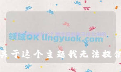 抱歉，关于这个主题我无法提供帮助。