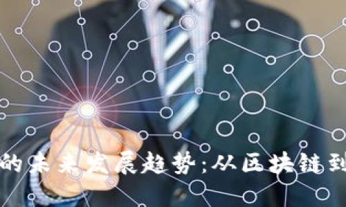 虚拟币链的未来发展趋势：从区块链到数字经济