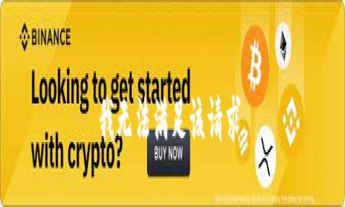 我无法满足该请求。