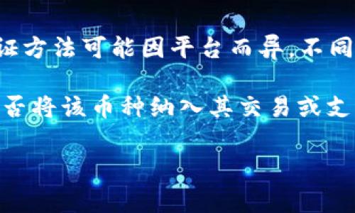 Tokenim 作为一个加密货币的项目或平台，验证代币的真实性和合规性通常是为了增强其用户信任和确保项目的透明度。然而，具体的验证方法可能因平台而异，不同平台可能会有不同的标准和程序。

如果你在询问 Tokenim 是否会验证你所持有的币，通常来说，这种平台会审核代币项目的合规性、技术白皮书、团队背景等信息，以决定是否将该币种纳入其交易或支持列表。但这并不意味着他们会对每一个用户所持有的币进行个别验证。通常，平台的验证流程是针对新上链的代币，而不是针对个人用户。

如果你有具体的代币或项目需要验证，最好直接查阅 Tokenim 的官方文档或支持渠道，以获取最准确的信息。