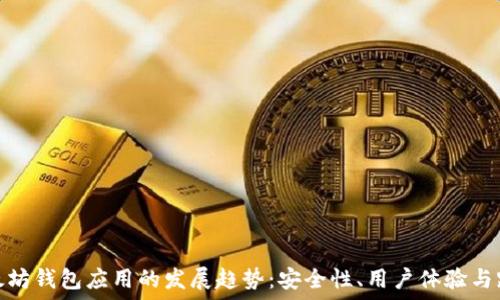   
未来以太坊钱包应用的发展趋势：安全性、用户体验与跨链整合