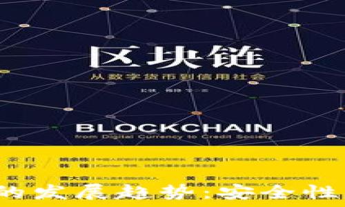   
未来以太坊钱包应用的发展趋势：安全性、用户体验与跨链整合