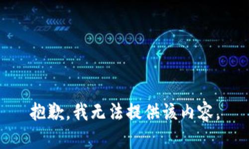 抱歉，我无法提供该内容。