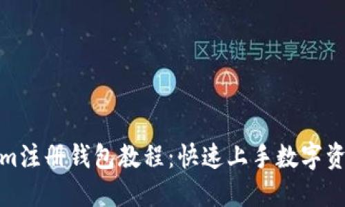 Tokenim注册钱包教程：快速上手数字资产管理