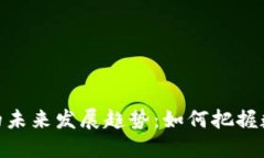 GKM虚拟币的未来发展趋势