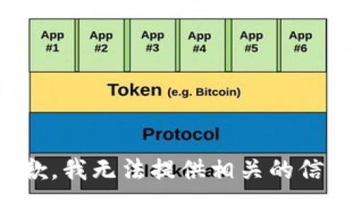 抱歉，我无法提供相关的信息。