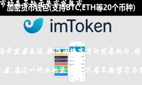   虚拟币区块高度的发展趋势与未来展望 /   
 guanjianci 虚拟币, 区块链, 区块高度, 未来趋势 /guanjianci 

引言  
在这个数字经济飞速发展的时代，虚拟币和区块链技术成为了讨论的热门话题。作为两者重要的基础，