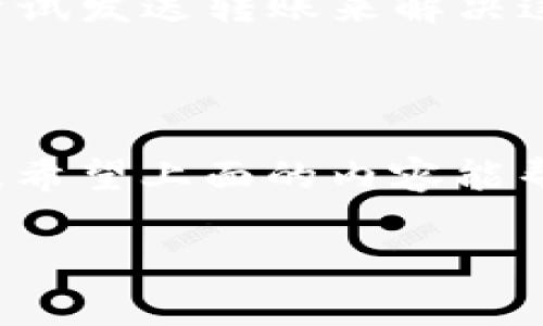在处理加密货币的转账时，遇到网络错误是一个很常见的问题。以下是一些可能导致“tokenim转账网络错误”的原因及其解决办法，希望能帮助到你。

### 一、什么是Tokenim转账网络错误

Tokenim是一种加密货币，例如ERC-20代币，通常需要在区块链上进行转账。这类转账可能涉及多个因素，如网络拥堵、低的交易费用或节点问题等。当这些问题发生时，你可能会遇到“转账网络错误”的提示。

### 二、可能导致网络错误的因素

1. 网络拥堵
在高峰期，区块链网络可能会非常拥挤。每一个转账都需要通过全网节点来确认，这时如果网络繁忙，可能会出现无法处理请求的情况。

2. 交易费用过低
每一笔转账通常都会涉及到交易费用（Gas费），如果你设置的费用过低，那么矿工可能会优先处理其他费用更高的转账请求，从而导致你的交易长时间未被处理，甚至失败。

3. 钱包不兼容
有些钱包与特定的网络或代币不兼容，特别是在去中心化应用（DApp）中进行交易时，如果你的钱包没有支持该代币的最新更新，可能会导致网络错误。

4. 私钥或助记词错误
如果输入的私钥或助记词有误，就无法完成转账操作，尽管这通常不会直接报“网络错误”，但是在转账处理时也可能出现意外的问题。

### 三、解决方法

1. 等待网络恢复
如果是因为网络拥堵导致的错误，可以耐心等待一段时间后再试。在区块链网络的高峰期过后，交易通常会恢复正常。

2. 提高交易费用
在转账时可以选择提高Gas费用，这样能让你的交易更快被处理。许多钱包都会提示当前网络的建议费用，可以相应调整。

3. 检查钱包兼容性
确保你使用的钱包支持所转账的代币，必要时下载相应的更新或使用其他钱包重新进行转账。

4. 核实私钥和助记词
在输入私钥和助记词时要非常小心，确保没有笔误，必要时可以复制粘贴但要确保安全性。

### 四、相关问题与解答

问题1：如何确认我的转账是否成功？
当你发送Tokenim转账后，可以使用区块链浏览器（如Etherscan）来确认交易是否成功。输入你的交易哈希ID，如果交易已成功输出，将会显示交易状态、确认数量和相关信息。

问题2：转账失败后资金是否会丢失？
一般来说，转账失败后资金不会丢失。你的代币仍然在你的钱包中，只是由于转账未能完成而未能转移。你可以通过再次尝试发送转账来解决这个问题。

### 五、总结

虽然“tokenim转账网络错误”可能会令人感到焦虑或沮丧，但了解其原因和解决方式将帮助你更好地管理加密货币交易。希望上面的内容能帮助你顺利进行Tokenim的转账，确保你能够顺利管理自己的资产。在加密货币的世界中，保持冷静和耐心是至关重要的。 

希望这些信息能帮到你！如果有更多问题，欢迎随时咨询。