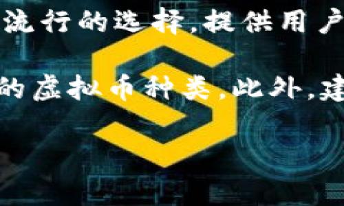 在台湾，虚拟币钱包软件的选择多样化，适合不同用户的需求和偏好。以下是一些在台湾较为流行的虚拟币钱包软件：

1. **MaiCoin**：MaiCoin 是台湾本地的一家加密货币交易所，同时提供虚拟币钱包服务，用户可以在这里安全地存储、交易多种加密货币。

2. **Binance**：作为全球最大的加密货币交易所之一，Binance 提供功能强大的钱包服务，支持多种加密货币，并且在台湾也得到了广泛使用。

3. **Exodus**：Exodus 是一款流行的桌面和移动钱包，以其用户友好的界面和强大的功能受到许多用户的喜爱。它支持多种加密货币，并允许用户进行链上交易。

4. **Trust Wallet**：这是一个由 Binance 旗下推出的移动钱包，支持数百种加密货币。它的用户友好界面和高安全性使其在台湾获得了大量用户。

5. **MyEtherWallet（MEW）**：专注于以太坊及其代币的MEW是一个流行的选择，提供用户控制私钥的功能，使得用户对自己的资产有更高的掌控感。

使用这些虚拟币钱包时，用户应注意钱包的安全性、易用性以及所支持的虚拟币种类。此外，建议使用多重认证及强密码来保证资产安全。

如果你对台湾虚拟币钱包软件有更具体的需求或问题，欢迎继续提问！