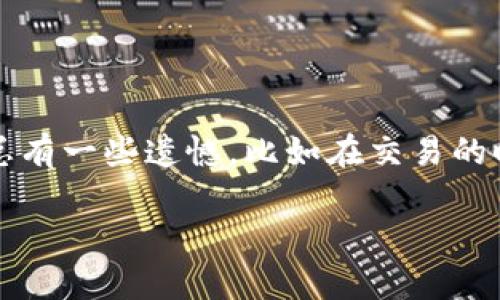 要出售Tokenim平台上的USDT（泰达币），你可以按照以下步骤进行操作。请注意，不同的交易所和钱包可能会有所不同，以下步骤是一个通用的指南：

步骤一：登录你的Tokenim账户
首先，你需要访问Tokenim的官方网站，并使用你的账号和密码登录。如果你还没有账户，可以进行注册。

步骤二：检查你的余额
登录后，前往资金管理或钱包部分，查看你在Tokenim平台上持有的USDT余额。这是你在出售之前需要确认的步骤。

步骤三：选择交易市场
在平台的交易界面，选择USDT交易对。可能会有多个交易对，例如USDT/BTC、USDT/ETH等。你可以选择想要交易的市场。

步骤四：创建卖单
在选择了交易对后，找到“卖出”或“出售”的选项，输入你想要出售的USDT数量，并选择一个合适的价格。如果你希望以市场价出售，可以选择“市价单”。

步骤五：确认交易
在确认你的卖单信息无误后，点击“卖出”按钮。此时，你可能需要进行二次确认，以确保交易安全。

步骤六：提取你的资金
交易成功后，你的资金会立即更新到余额中。接下来，如果你想将资金提取到银行账户或其他钱包，可以选择提币功能，并按照平台要求填写相关信息。

注意事项
在出售USDT时，需要注意以下几点：
ul
    li确保了解当前市场行情，选择合适的时机进行交易。/li
    li留意平台的交易手续费，避免不必要的损失。/li
    li务必确保账户安全，定期更改密码，开启双重验证。/li
/ul

总结
出售Tokenim的USDT币其实并不复杂，只需要按照上述步骤进行操作，就可以顺利完成交易。不过，总有一些遗憾，比如在交易的时候未能抓住更好的价格等等。因此，在进行任何交易前，做好充分的市场调研和规划是非常重要的。

希望这个指南能帮助你顺利出售你的USDT币！如果你有其他问题，欢迎随时问我。