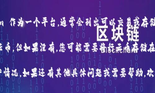 行云币（HangCoin）和 Tokenim 的兼容性取决于 Tokenim 是否支持该币种。Tokenim 作为一个平台，通常会列出可以交易或存储的币种，您可以先去 Tokenim 的官方网站或相关社区查看是否有行云币的相关信息。

如果行云币已经在 Tokenim 上得到支持，您可以通过他们的交易所来存储或交换行云币。但如果没有，您可能需要将行云币存储在其他支持该币种的钱包或交易所中。

建议您在做出任何决定之前，仔细查阅相关信息，确保您的资金安全，并了解平台的运营情况。如果还有其他具体问题或需要帮助，欢迎随时询问！