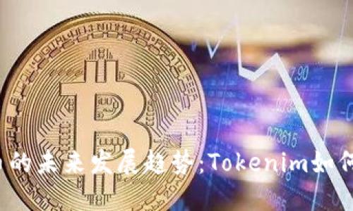 2024年比特币的未来发展趋势：Tokenim如何改变游戏规则