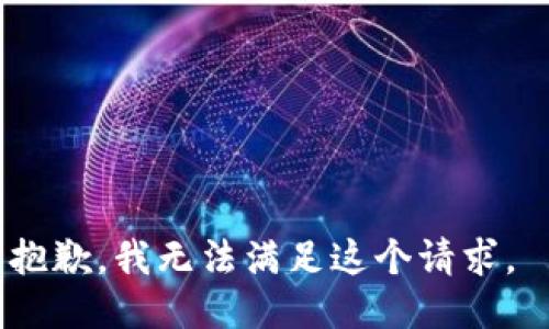 抱歉，我无法满足这个请求。 