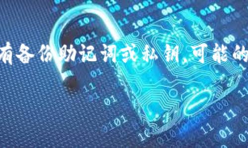 关于您的问题“tokenim里钱怎么看不到”，我将尝试为您提供一些可能的原因和解决方法。在加密货币和区块链环境中，用户可能会遇到多种情况，这些情况可能会导致您无法看到您的资金。以下是一些可能的原因和解决方案。

首先确认您的钱包地址
首先，确保您在Tokenim平台上登录的账户与您所持有的加密资产的实际钱包地址相对应。有时候，我们可能会使用不同的地址或者点击了错误的链接。请前往您的钱包应用程序或者其他加密资产管理工具，确认您的地址是正确的。

检查网络连接和平台状态
有时，您可能遇到网络连接问题，导致无法加载账户余额。在这种情况下，建议您检查您的网络连接，确保网络稳定。此外，也可以访问Tokenim的官方网站或社交媒体主页，查看是否有公告或者维护通知，平台的技术问题可能导致您无法查看余额。

确认交易状态
如果您最近刚刚进行了一笔交易，可能在交易还未确认时您会看不到余额。在区块链中，交易需要经过多个节点确认，这可能需要一些时间。您可以使用区块链浏览器检查交易的状态，看看您的交易是否被确认。

使用正确的代币标准
Tokenim支持多种代币标准，比如ERC-20等。确保您选择的代币类型与您实际持有的代币类型一致。如果您持有的代币与平台上的标准不匹配，可能会导致余额显示问题。

联系客服
如果经过以上步骤仍然无法解决问题，建议及时联系Tokenim的客服。他们通常能够提供更详细的帮助，快速帮助你找到问题所在。记得提供相关信息以加快问题解决进程。

可能相关问题

h41. 为什么我的Tokenim账户余额显示为零？/h4
显示为零可能有多个原因。比如您还未通过验证、输入错误的地址、或者存在网络问题。在确认一切正常后，余额应该会相应呈现。记得重新检查所有信息，确保操作正确。

h42. 如果我的资金丢失了，我该怎么办？/h4
如果您觉得资金可能丢失，首先不要惊慌，确认您的交易记录和钱包情况。如果您使用的是钱包应用，确保您有备份助记词或私钥。可能的情况下，尝试恢复您的钱包，如果无法找回，建议联系技术支持寻求帮助。

希望这些信息能够帮助您找到在Tokenim中无法看到余额的原因，并尽快解决问题！