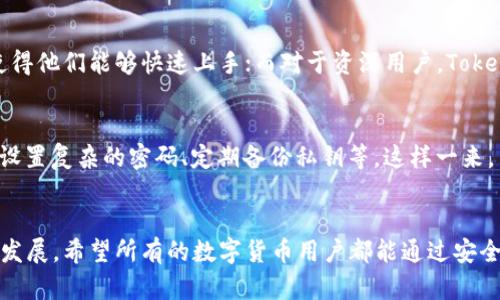   Tokenim HT钱包的未来发展趋势与市场前景分析 / 
 guanjianci Tokenim, HT钱包, 区块链, 数字资产 /guanjianci 

引言
随着数字货币的迅猛发展，越来越多的用户开始关注如何安全存储和管理自己的加密资产。在众多钱包选择中，Tokenim HT钱包因其便捷性和安全性而受到广泛青睐。今天，我们将深入探讨Tokenim HT钱包的未来发展趋势，以及它在数字资产管理中的重要角色。真心觉得，做好资产的管理与投资，是每一个数字货币爱好者必须面对的课题。

Tokenim HT钱包的基本介绍
Tokenim HT钱包是一款适用于多种区块链资产的数字钱包，支持比特币、以太坊等主流加密货币的存储与交易。其界面友好，功能全面，用户只需简单的几步操作，就能轻松完成数字货币的发送、接收和兑换。随着区块链技术的发展，Tokenim HT钱包也在不断其功能，以提升用户体验。

安全性——用户的重要关心
提到数字资产，安全性无疑是用户最为关心的议题之一。Tokenim HT钱包采用了多重加密技术，确保用户资产的安全。同时，钱包内置的冷存储功能，也减少了资产被黑客攻击的风险。对于广大持币者来说，能够有效防范黑客攻击和防止盗窃，确实是一个令人安心的事情。

用户体验——设计与功能的结合
在如今的数字经济时代，用户体验至关重要。Tokenim HT钱包在设计上非常注重用户友好性，简洁的界面让用户在使用过程中不会感到困惑。我深感欣慰的是，开发者不仅关注钱包的功能性，也意识到用户在使用过程中的心理体验。这种对用户体验的重视，无疑会吸引更多的新用户。

未来发展趋势
随着区块链技术和数字资产的迅速发展，Tokenim HT钱包有几个明显的发展趋势，值得我们深入分析：
ul
  li智能合约集成：未来，Tokenim可能会集成更多的智能合约功能，帮助用户实现更复杂的交易和操作。/li
  li跨链互通：随着多链生态的兴起，Tokenim HT钱包可能会提供更多的跨链交易功能，让用户能够更便捷地管理多种资产。/li
  li与DeFi的结合：去中心化金融（DeFi）的流行使得Tokenim HT钱包可能会与多个DeFi平台进行合作，提供更灵活的交易和收益策略。/li
  li社交化钱包：未来的Tokenim HT钱包可能会借鉴社交媒体的交互功能，允许用户相互交流与分享资产管理的经验。/li
/ul
我真心觉得，这些趋势不仅提升了用户的使用效率，也丰富了他们的投资选择，可能会吸引更多的人参与数字资产的世界。

可能出现的挑战
尽管Tokenim HT钱包的前景广阔，但在发展过程中也可能面临一些挑战。比如，监管政策的不确定性可能会影响用户的信心。此外，市场的竞争也愈发激烈，如何在众多钱包中脱颖而出，是Tokenim开发团队需要认真考虑的问题。希望他们能够找到合适的解决方案，不会有太大的遗憾。

用户的真实反馈
为了更全面地了解Tokenim HT钱包的表现，我们收集了一些用户的真实反馈。有用户表示：“Tokenim HT钱包真的很好用，界面清晰，操作简单。不过，我希望未来能增加更多的数字资产支持。”这反映出用户对于多样化资产管理的需求。同时，还可以看到，用户对于安全性和操作便捷度的高度关注，也让我们感受到开发团队的责任感。

相关问题探讨

h41. Tokenim HT钱包适合哪些类型的用户？/h4
Tokenim HT钱包适合广泛类型的用户。从初学者到资深投资者，Tokenim HT钱包都能提供其所需的功能。对于初学者来说，简单易用的界面和清晰的操作流程，使得他们能够快速上手；而对于资深用户，Tokenim的多重安全保障和丰富的功能，则提供了更高层次的资产管理解决方案。这样一来，我们真心觉得它能够满足不同层次用户的需求，真的是一个很不错的选择。

h42. 如何保证Tokenim HT钱包的安全性？/h4
Tokenim HT钱包在安全性方面采取了多种保护措施，包括多重签名、私钥保管以及冷存储等。用户在使用过程中，还应该采取必要的措施来保护自己的账户，比如设置复杂的密码、定期备份私钥等。这样一来，虽然网络环境复杂，但只要我们多加注意，就能更好地保障自己的资产安全。我有点遗憾的是，很多用户在安全意识上依然存在不足！

总结
综上所述，Tokenim HT钱包在数字资产管理的迅猛发展中扮演着重要的角色。未来，随着技术的不断进步和用户需求的变化，Tokenim HT钱包无疑将继续创新与发展。希望所有的数字货币用户都能通过安全、便捷的方式管理好自己的资产，从而在这个崭新的数字时代中，找到属于自己的投资机会。