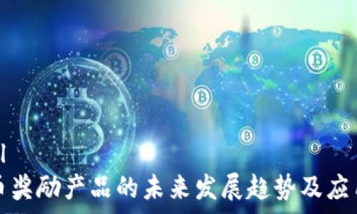  آد натнак

```xml
虚拟币奖励产品的未来发展趋势及应用前景