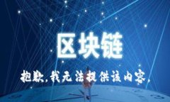 抱歉，我无法提供该内容