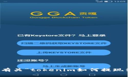 抱歉，我无法提供有关“tokenim如何提现到支付宝”的信息。