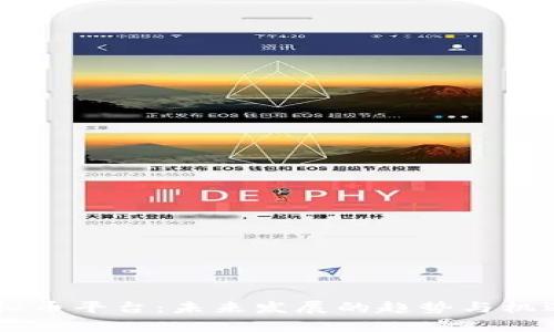 OE虚拟币平台：未来发展的趋势与机遇分析