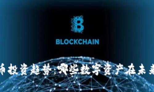 2024年虚拟币投资趋势：哪些数字资产在未来将更有价值？