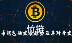 未来虚拟币钱包的发展趋