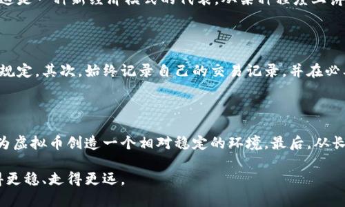 在讨论“个人虚拟币合法吗”这个问题时，我们必须从多个角度来看待，包括法律规定、市场监管、虚拟币的性质以及参与者的意图。以下是对这一问题的详细分析。

什么是虚拟币？
虚拟币通常指的是一种数字化的货币形式，主要存在于网络空间中。它们可以是比特币、以太坊等，加密货币以其去中心化、匿名性等特性受到广泛关注与使用。近年来，虚拟币的价格波动巨大，吸引了众多人参与投资与交易。

国家对虚拟币的法律监管
不同国家对待虚拟币的态度各异。例如，美国对虚拟币的监管标准相对明确，许多州已制定相应的法律法规。而在中国，自2017年以来，政府对虚拟币的监管力度不断加大，禁止了ICO（首次代币发行）和虚拟货币交易。
在一些国家，个人拥有和交易虚拟币是合法的，只要遵循相关的税务申报及反洗钱法律规范。而在另一些国家，虚拟币的交易和使用可能会受到严格限制，甚至是禁止。

参与虚拟币的风险与法律责任
如果你考虑参与虚拟币的投资，了解法律风险至关重要。持有、交易虚拟币不一定违法，但如果涉及诈骗、洗钱等其他违法行为，就会面临严厉的法律后果。
在某些情况下，个人利用虚拟币进行诈骗或者其他非法交易，可能会被追究刑事责任。因此，了解法律法规、遵循遵令，才能确保自己在法律框架之内进行虚拟币操作。

个人虚拟币合法吗？
在探讨个人虚拟币是否合法时，我们需要明确几个要点。首先，个人持有虚拟币通常是合法的，前提是你所在的国家或地区没有相关禁止法律。其次，参与虚拟币交易与投资也不违法，但依然需要遵循法律规定，尤其是在税务与反洗钱方面。
然而，有点遗憾的是，一些国家的法规滞后，导致投资者在参与时缺乏足够的法律保障。建议每位参与者在进行交易前，务必了解相关法律风险以及市场动向。

社会与文化影响
虚拟币不仅是一个金融工具，它也在一定程度上改变了我们的社会与文化。比如，越来越多的人开始关注去中心化的思想，许多人则看到这是一种新经济模式的代表。从某种程度上讲，虚拟币的流行促进了一种新的文化现象。

可能的相关问题
h4问题一：对个人来说，如何确保在虚拟币交易中的合法性？/h4
为了确保在虚拟币交易中的合法性，建议人们采取以下几种方式：首先，了解并遵循所在国家或地区的法律法规，特别是有关虚拟资产的规定。其次，始终记录自己的交易记录，并在必要时进行税务申报。此外，选择受监管的平台进行交易，能降低法律风险。最后，保持对市场变化的关注，以助于及时调整投资策略。

h4问题二：虚拟币的未来发展趋势是什么？/h4
虚拟币的未来发展趋势可能会受到多个因素的影响，包括科技进步、法律法规的变化以及社会对数字金融的接纳程度。
首先，区块链技术的不断迭代可能会推动虚拟币的发展，降低交易成本，提高安全性。其次，各国政府可能会逐步完善相关法律法规，从而为虚拟币创造一个相对稳定的环境。最后，从长远来看，虚拟币可能会逐渐融入主流金融体系，成为日常交易的常见工具，这种趋势的成熟将取决于技术的成熟度和社会的广泛接受度。

总结来说，个人虚拟币的合法性与风险需根据具体情况而定。要在法律框架内进行操作，保持警惕，理性投资，才能在虚拟币的世界中走得更稳、走得更远。