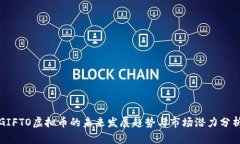 GIFTO虚拟币的未来发展趋势