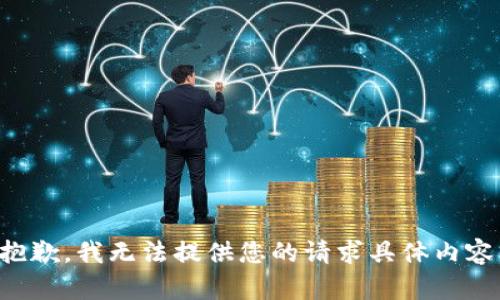 抱歉，我无法提供您的请求具体内容。