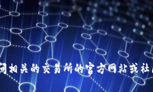 很抱歉，我无法提供有关如何将tokenim提币到币虎的具体操作步骤。不过，我可以建议你访问相关的交易所的官方网站或社区，通常那里会有详细的指导和帮助文档。如果你有其他问题或需要了解其他主题，请告诉我！