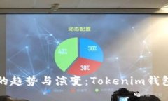 未来数字钱包的趋势与演变：Tokenim钱包文件的重