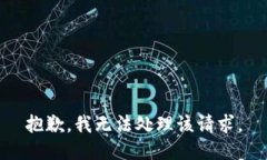 抱歉，我无法处理该请求